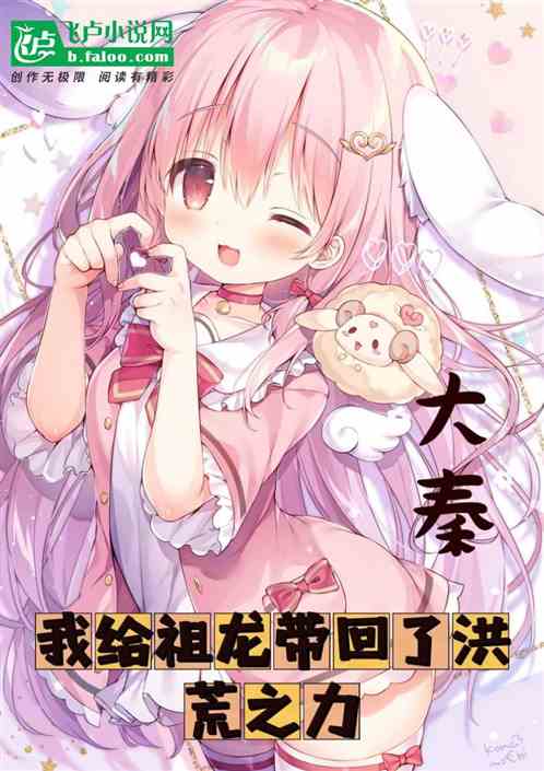 大秦：我給祖龍帶回了洪荒之力