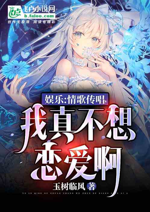 娛樂：情歌傳唱，我真不想戀愛啊