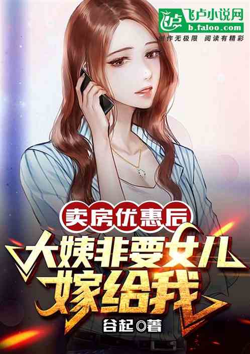 賣房優惠後，大姨非要女兒嫁給我