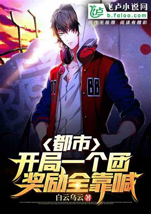 都市：開局一個團，獎勵全靠喊！