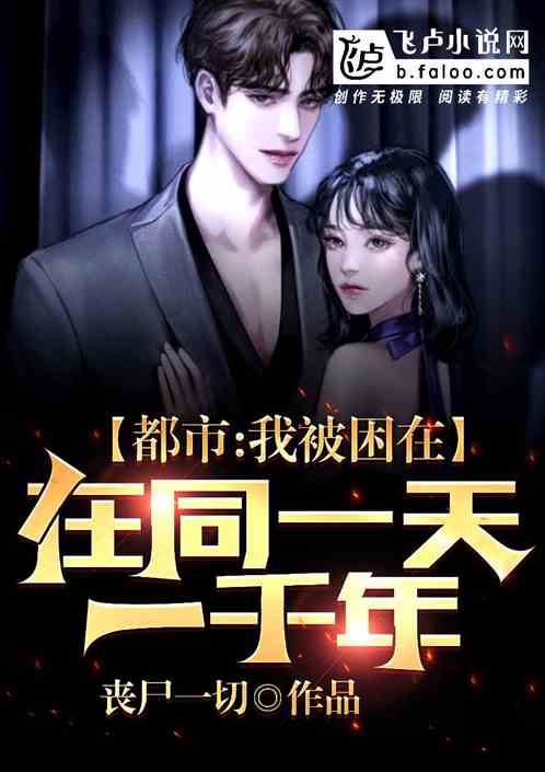 都市：我被困在同一天一千年