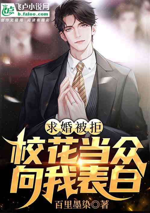 求婚被拒，校花當眾向我表白