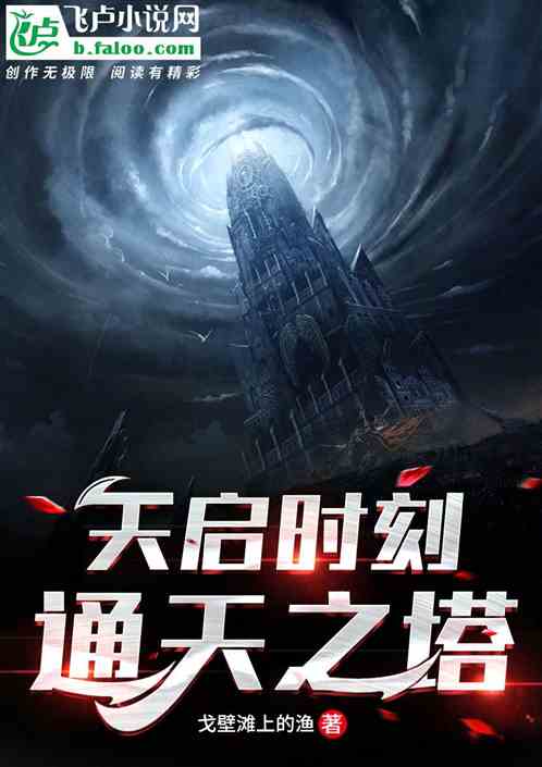 天啟時刻：通天之塔