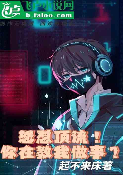 娛樂：怒懟頂流，你在教我做事？