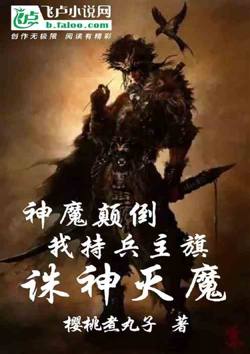 神魔顛倒？我持兵主旗諸神滅魔！