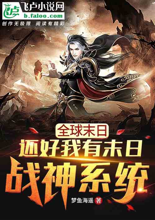 全球末日：還好我有末日戰神係統