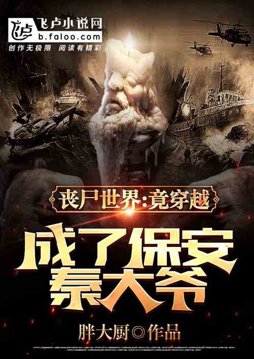 喪屍世界：竟穿越成了保安秦大爺