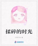 揉碎的時光