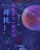 拜托！拯救正義小豬計劃