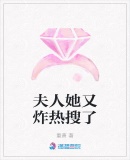 夫人她又炸熱搜了