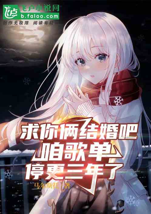 求你倆結婚吧，咱歌單停更三年了