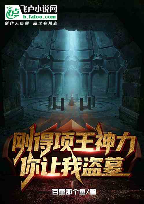 剛得項王神力，你讓我盜墓