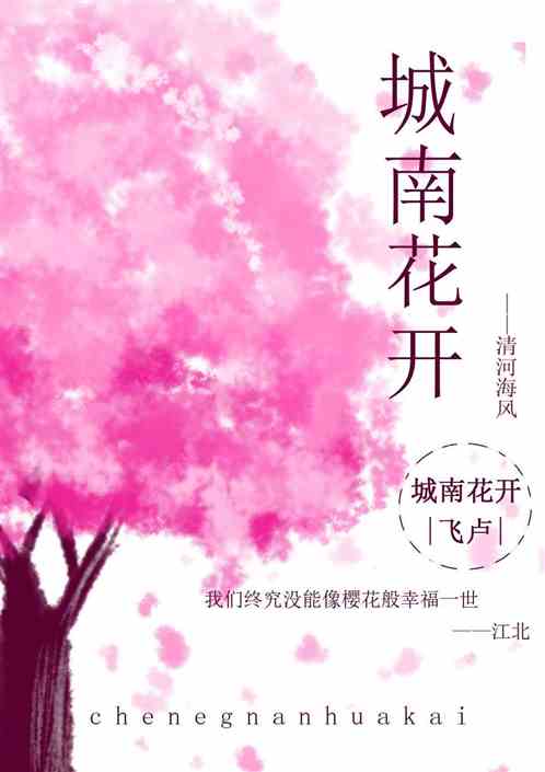 城南花開