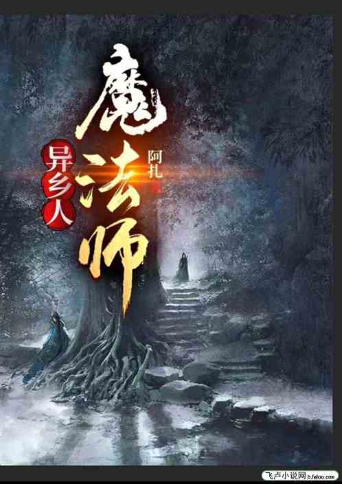 異鄉人 魔法師