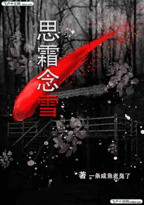 思霜念雪