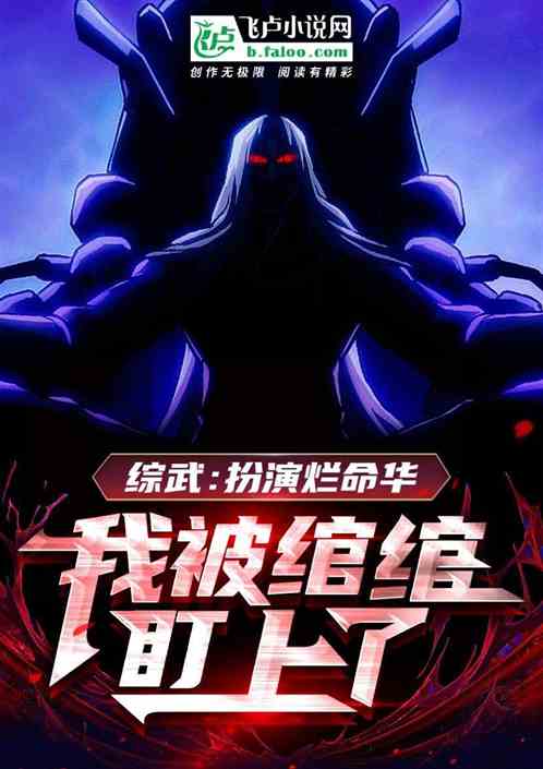 綜武：扮演爛命華，我被綰綰盯上
