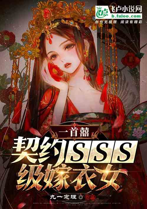 一首囍：契約sss級嫁衣女