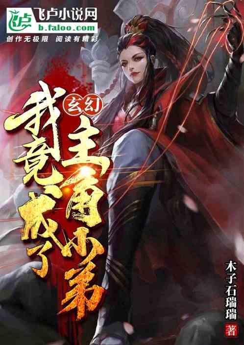 玄幻：我竟成了主角小弟？