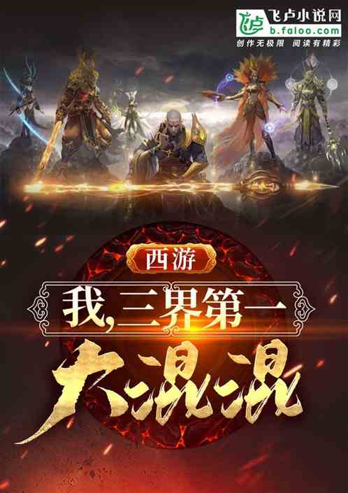 西遊：我，三界第一大混混