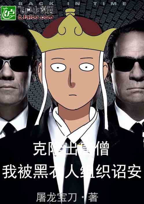 克隆出唐僧：我被黑衣人組織詔安