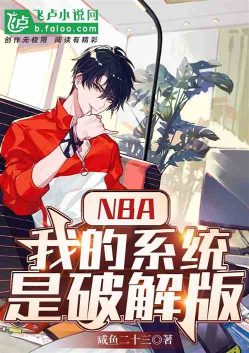 nba：我的係統是破解版