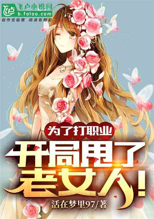 為了打職業，開局甩了老女人！