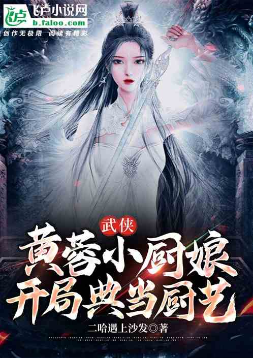 武俠：仁義當鋪，開局收獲小廚娘
