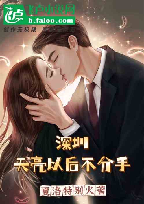 深圳，天亮以後不分手