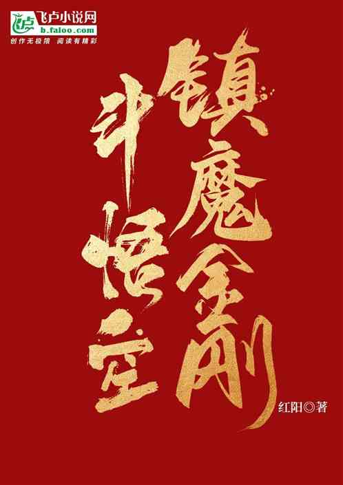 大唐：鎮魔金剛鬥悟空