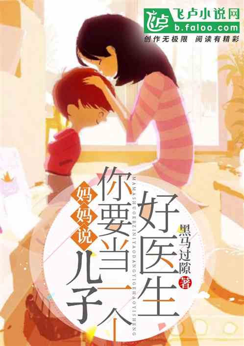 媽媽說:兒子，你要當一個好醫生