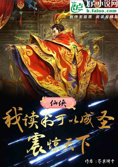 仙俠：我讀書可以成聖，震驚天下