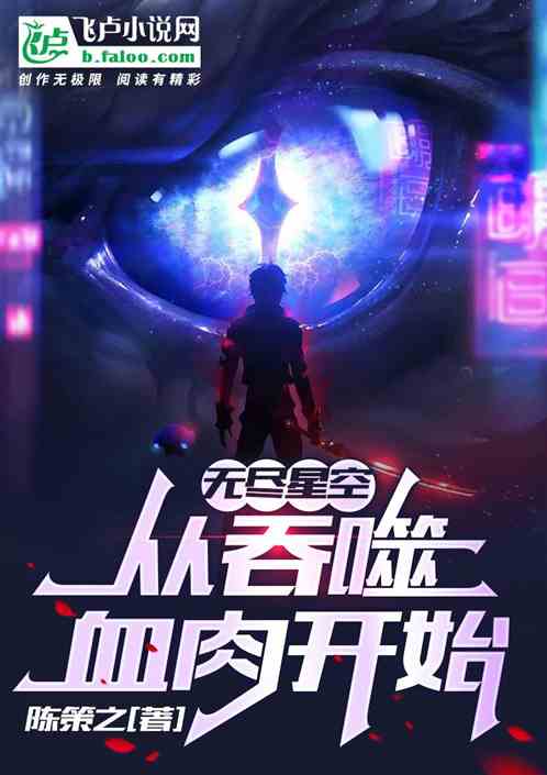 無盡星空，從吞噬血肉開始