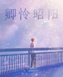 卿憐昭陽