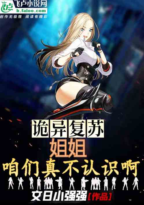 詭異複蘇：姐姐，咱們真沒見過啊