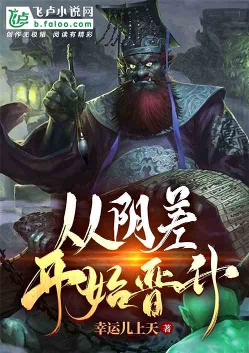 從陰差開始晉升