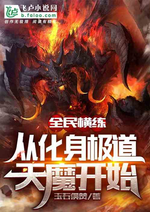 全民橫練：從化身極道天魔開始