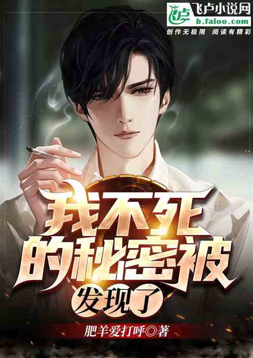 我不死的秘密被發現了