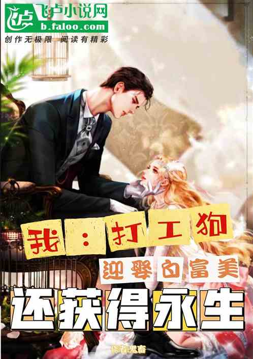 我：打工狗迎娶白富美還獲得永生