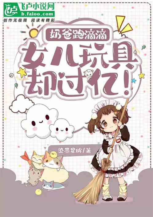 奶爸跑滴滴，女兒玩具卻過億！