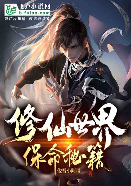 搞笑修仙：修仙世界保命秘籍