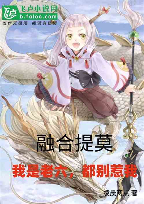 融合提莫：我是老六，都別惹我！