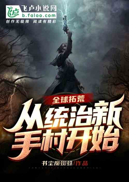 全球拓荒，從統治新手村開始