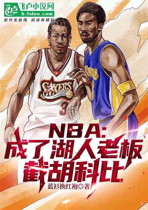 NBA:成了湖人老板，截胡科比