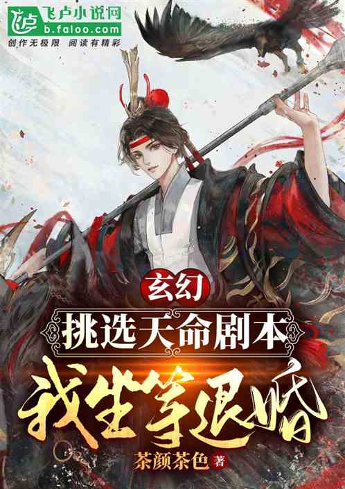 玄幻：挑選天命劇本，我坐等退婚