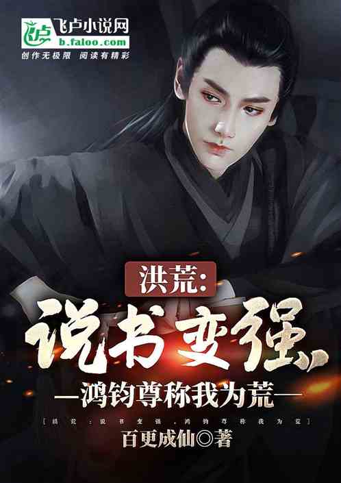 洪荒：說書變強，鴻鈞尊稱我為荒