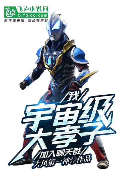 我！宇宙級大孝子，加入聊天群