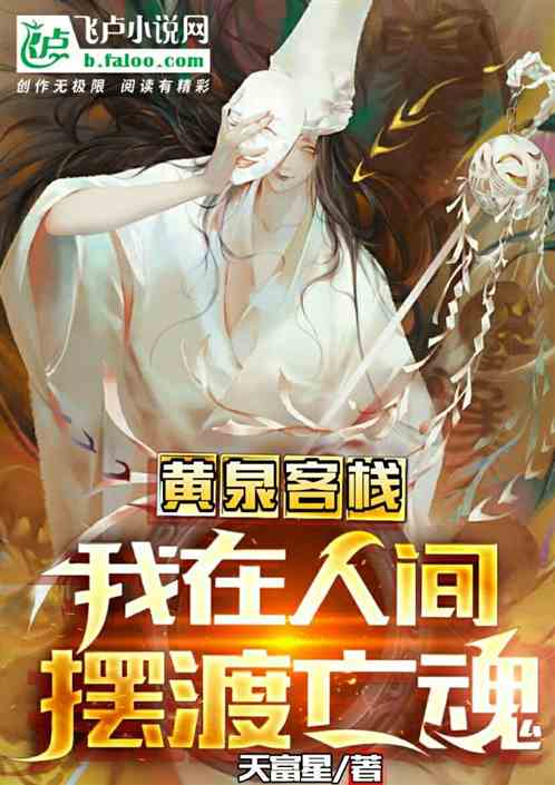 黃泉客棧：我在人間擺渡亡魂