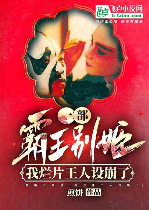 一部霸王別姬，我爛片王人設崩了