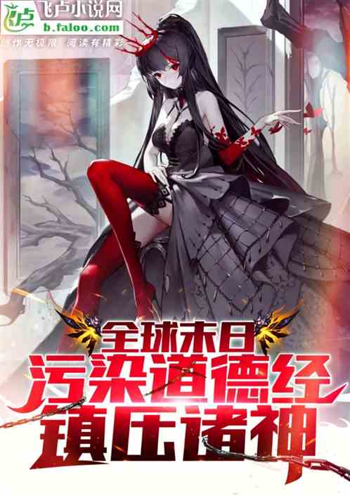 全球末日：汙染道德經，鎮壓諸神