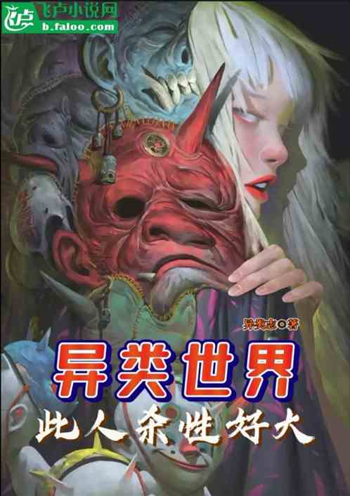 異類世界：此人好大的殺性
